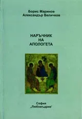 Наръчник на апологета
