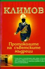 Протоколите на съветските мъдреци