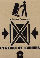 Стихове от кашона