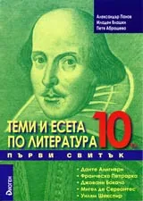 Теми и есета по литература, 10. клас, I свитък – Данте Алигиери, Франческо Петрарка, Джовани Бокачо, Мигел де Сервантес, Уйл