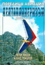 Делтапланеризъм, Книга II