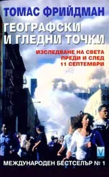 Географски и гледни точки • Изследване на света преди и след 11 септември