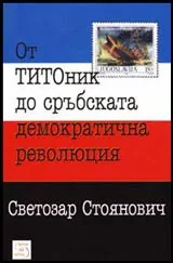 От ТИТОник до сръбската демократична революция