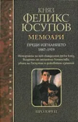 Мемоари - част 1 – Преди изгнанието 1887 – 1919