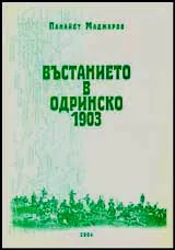 Въстанието в Одринско 1903, Книга 2