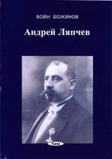 Андрей Ляпчев
