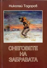 Снеговете на забравата