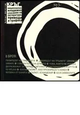 Кръг - бр. 26, год. 7