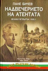 Надвечерието на атентата • Велики четвъртък 1925 г.