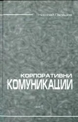 Корпоративни комуникации