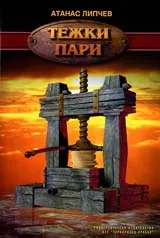 Тежки пари
