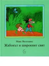 Жабокът и широкият свят