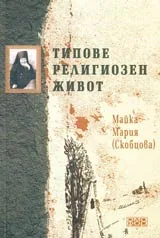 Типове религиозен живот