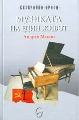 Музиката на един живот