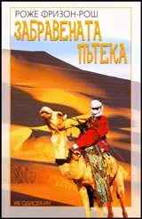 Забравената пътека