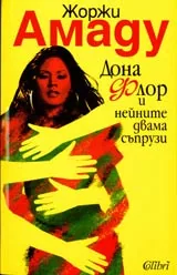 Дона Флор и нейните двама съпрузи