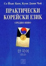 Практически корейски език - средно ниво