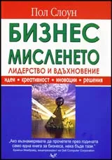 Бизнес мисленето • Лидерство и вдъхновение
