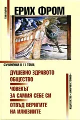 Том 01 - Душевно здравото общество • Човекът за самия себе си • Отвъд веригите на илюзиите
