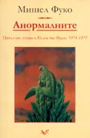 Анормалните. Цикъл лекции от Колеж дьо Франс 1974-1975