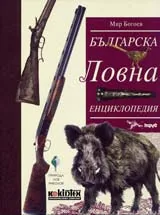 Българска ловна енциклопедия