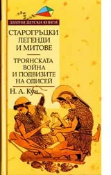 Старогръцки легенди и митове, Том II - Троянската война и подвизите на Одисей