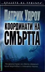 Координати на смъртта