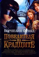 Повелителя на крадците