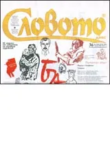 Словото днес, 2006/ брой 36