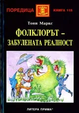 Фолклорът – забулената реалност