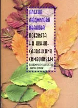 Поезията на южнославянския символизъм