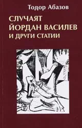 Случаят Йордан Василев и други статии
