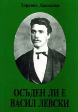 Осъден ли е Васил Левски (Правно-историческо изследване)