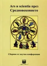 Аrs и scientia през Средновековието