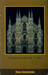 Средновековната Етика