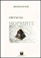 Светът на нормите