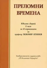 Преломни времена