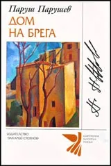 Дом на брега