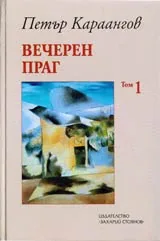Том 1 – Вечерен праг