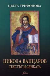 Никола Вапцаров. Текстът и сянката