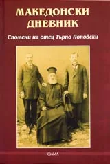 Македонски дневник • Спомени на отец Търпо Поповски