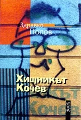 Хищникът Кочев