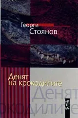 Денят на крокодилите