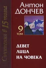 Том 09 - Девет лица на човека