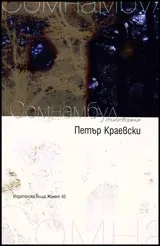 Сомнамбул