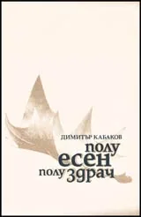 Полуесенен, полуздрач...