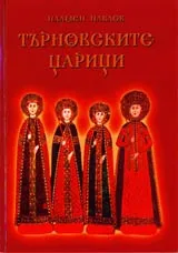 Търновските царици