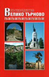 Пътеводител Велико Търново