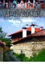 Пътеводител Арбанаси