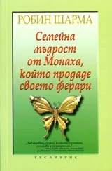 Семейна мъдрост от Монаха, който продаде своето ферари